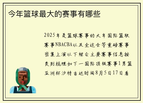 今年篮球最大的赛事有哪些